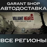 ????Valiant Hearts: The Great War™????АВТО•STEAMРФ/МИР