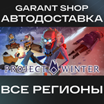 ️Project Winter️АВТО•STEAMВСЕ РЕГИОНЫ