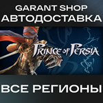 ????Prince of Persia®????АВТО•STEAMВСЕ РЕГИОНЫ