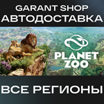????Planet Zoo????АВТО•STEAMВСЕ РЕГИОНЫ