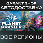 Planet CoasterАВТО•STEAMВСЕ РЕГИОНЫ