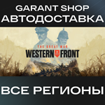 ????The Great War: Western Front™????АВТО•STEAMРФ/МИР