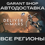 ????‍Deliver Us Mars????‍АВТО•STEAMВСЕ РЕГИОНЫ