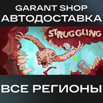 ????Struggling????АВТО•STEAMВСЕ РЕГИОНЫ