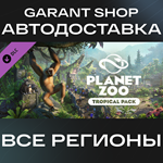 ????Planet Zoo Tropical Pack????АВТО•STEAMВСЕ РЕГИОНЫ