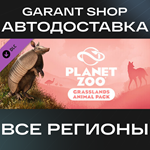 ????Planet Zoo Grasslands Animal Pack????АВТО РФ/МИР