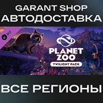 ????Planet Zoo: Twilight Pack????АВТО•STEAMВСЕ РЕГИОНЫ