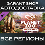 ????Planet Zoo: Africa Pack????АВТО•STEAMВСЕ РЕГИОНЫ