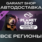 ????Planet Zoo Southeast Asia Animal Pack????АВТО РФ/МИР