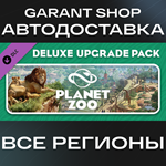 ????Planet Zoo Deluxe Upgrade Pack????АВТО•STEAMРФ/МИР