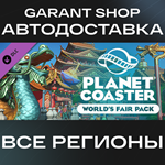 Planet Coaster World's Fair PackАВТО РФ/МИР