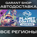 Planet Coaster - Vintage PackАВТО•STEAMРФ/МИР