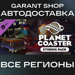 Planet Coaster - Studios PackАВТО•STEAMРФ/МИР