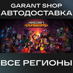 Minecraft DungeonsАВТО•STEAMВСЕ РЕГИОНЫ