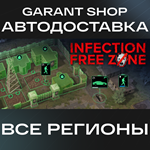 ️Infection Free Zone️АВТО•STEAMВСЕ РЕГИОНЫ