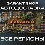 ️Factorio️АВТО•STEAMВСЕ РЕГИОНЫ