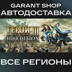 Heroes Of Might & Magic III - HD EditionАВТО РФ/МИР