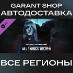 ️Dead by Daylight All Things Wicked ChapterАВТО РФ/МИР
