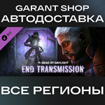 ️Dead by Daylight End Transmission Chapter️АВТО МИР