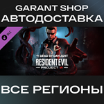 ️Dead by Daylight Resident Evil PROJECT W Chapter АВТО