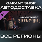 ️Dead By Daylight - Silent Hill Chapter️АВТО РФ/МИР