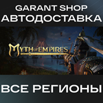 ️Myth of Empires️АВТО•STEAMВСЕ РЕГИОНЫ