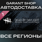 Dead by Daylight - Original SoundtrackАВТО РФ/МИР