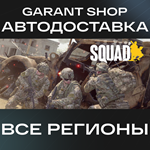 ????Squad????АВТО•STEAMВСЕ РЕГИОНЫ