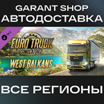 Euro Truck Simulator 2 West BalkansАВТО РФ/МИР