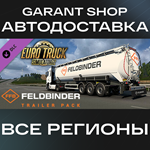 Euro Truck Simulator 2 Feldbinder Trailer Pack АВТО