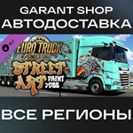 Euro Truck Simulator 2 Street Art Paint Jobs PackАВТО