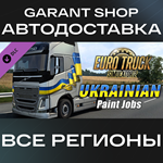 Euro Truck Simulator 2 Ukrainian Paint Jobs Pack АВТО