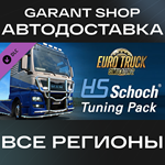 Euro Truck Simulator 2 HS-Schoch Tuning Pack АВТО МИР