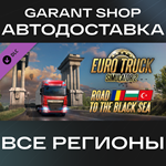 Euro Truck Simulator 2 Road to the Black Sea АВТО МИР