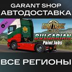 Euro Truck Simulator 2 Bulgarian Paint Jobs Pack АВТО