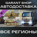 Euro Truck Simulator 2 Beyond the Baltic Sea АВТО МИР