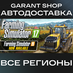 Farming Simulator 17АВТО•STEAMВСЕ РЕГИОНЫ