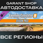 Farming Simulator 19 - Season PassАВТО РФ/МИР