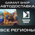 ️Construction Simulator️АВТО•STEAMВСЕ РЕГИОНЫ