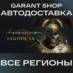 ️King Arthur: Legion IX️АВТО•STEAMВСЕ РЕГИОНЫ