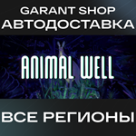 ????ANIMAL WELL????АВТО•STEAMВСЕ РЕГИОНЫ