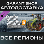 Farming Simulator 19 Platinum ExpansionАВТО РФ/МИР