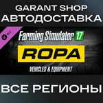 Farming Simulator 17 ROPA PackАВТО•STEAMРФ/МИР