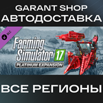 Farming Simulator 17 Platinum ExpansionАВТО РФ/МИР