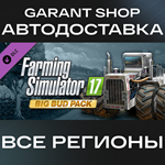Farming Simulator 17 - Big Bud PackАВТО РФ/МИР