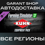 Farming Simulator 17 KUHN Equipment PackАВТО РФ/МИР