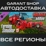 Farming Simulator 15 - HOLMERАВТО•STEAMРФ/МИР