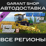 Farming Simulator 15 - New Holland PackАВТО РФ/МИР