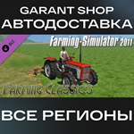 Farming Simulator 2011 ClassicsАВТО•STEAMРФ/МИР