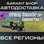 Farming Simulator 2011 Equipment Pack 3АВТО РФ/МИР